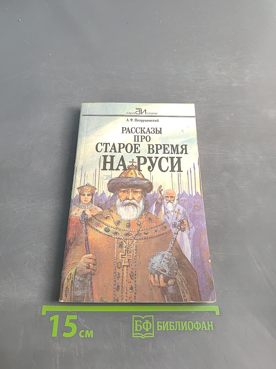 Рассказы про старое время на Руси