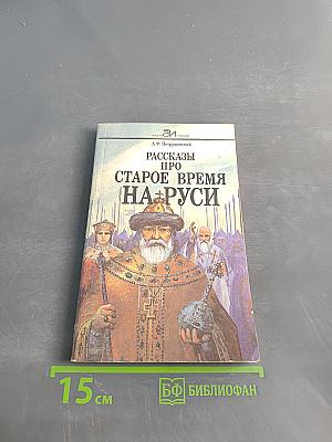 Рассказы про старое время на Руси