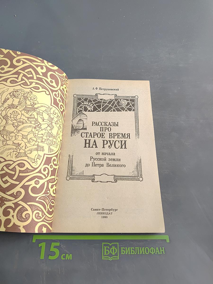 Рассказы про старое время на Руси
