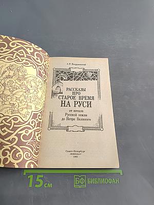 Рассказы про старое время на Руси