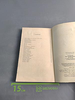 Рассказы про старое время на Руси