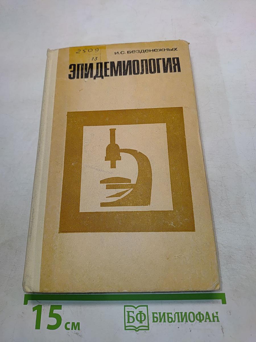 Эпидемиология