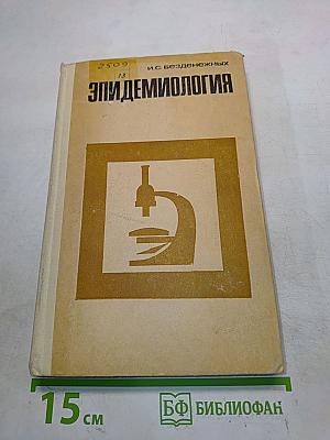 Эпидемиология