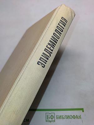 Эпидемиология