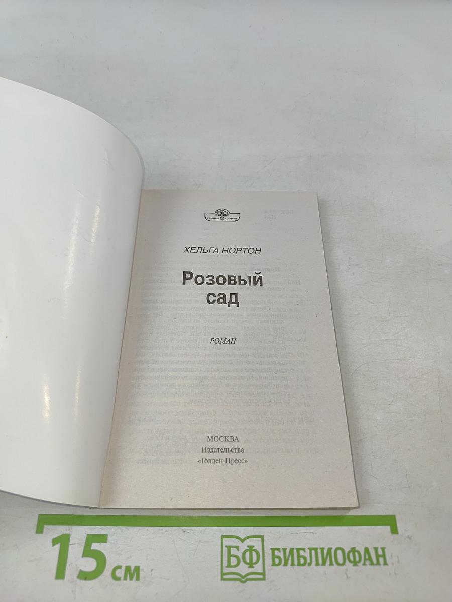 Розовый сад