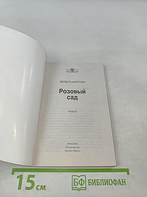 Розовый сад