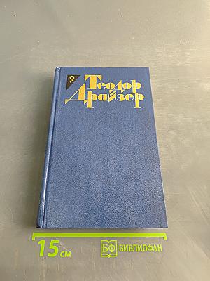 Американская трагедия. Часть вторая
