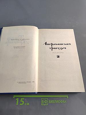 Американская трагедия. Часть вторая