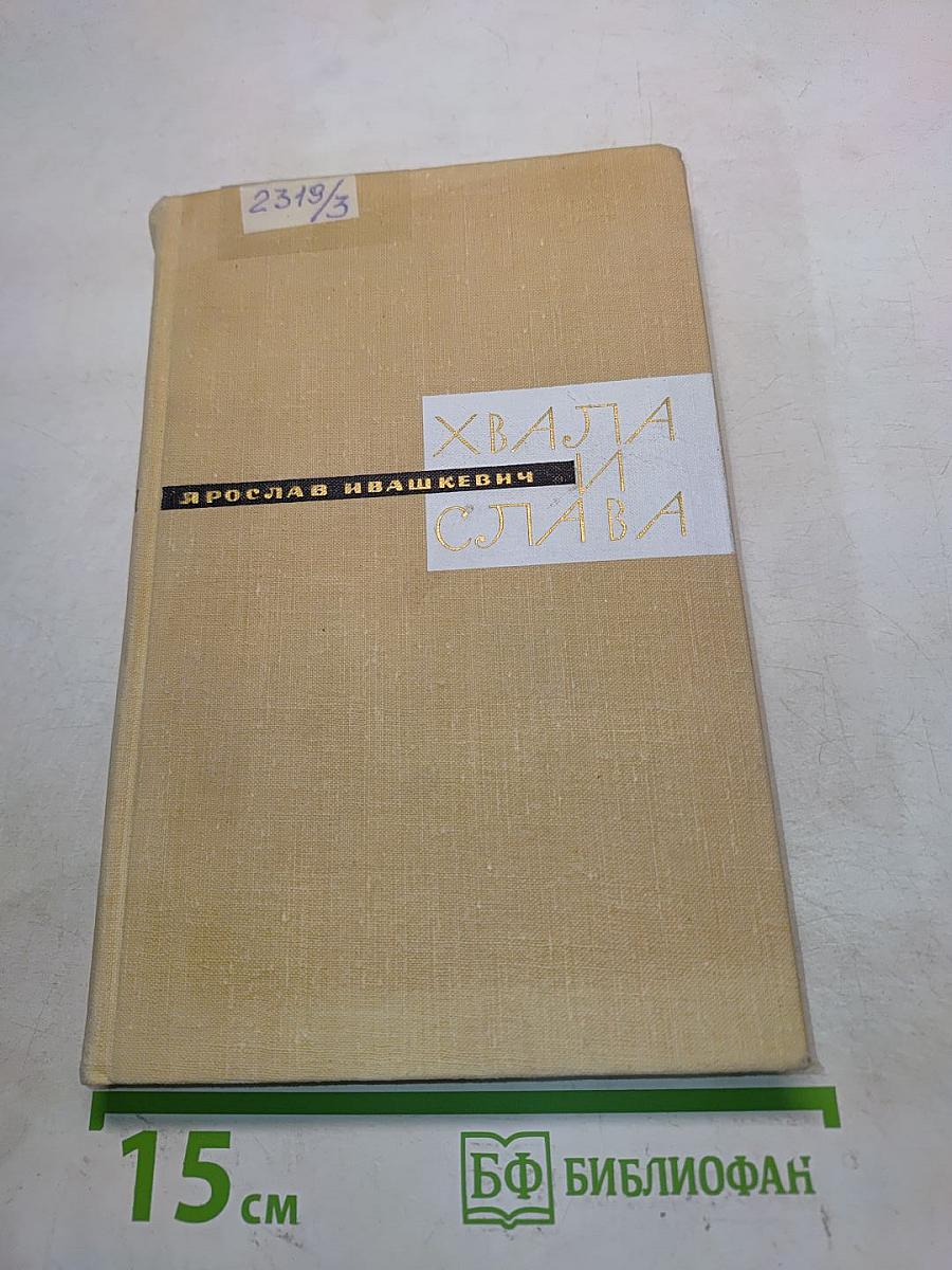 Хвала и слава. Книга III