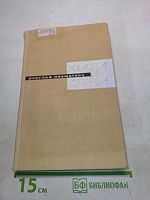 Хвала и слава. Книга III
