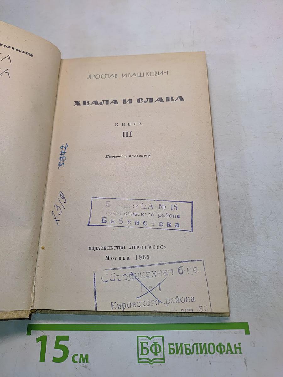 Хвала и слава. Книга III