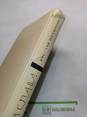 Хвала и слава. Книга III