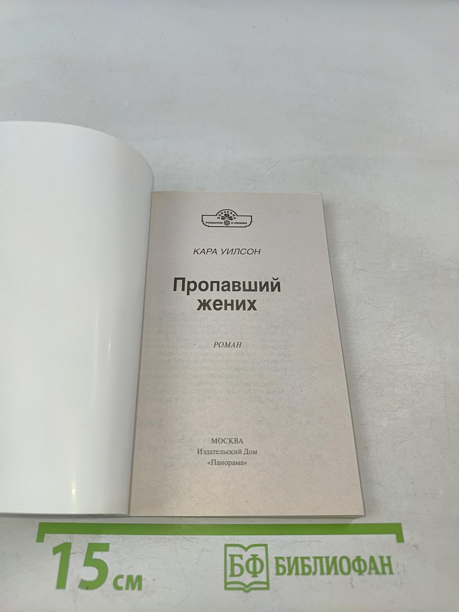 Пропавший жених