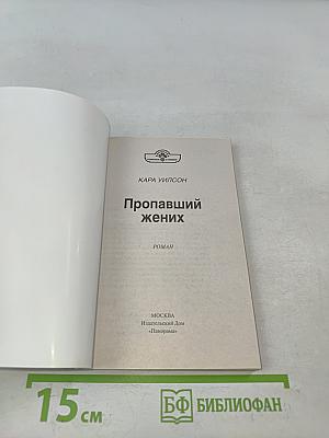 Пропавший жених