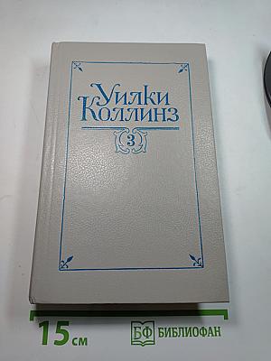 Собрание сочинений в пяти томах. Том 3. Бедная мисс Финч. Таинственное происшествие в современной Венеции