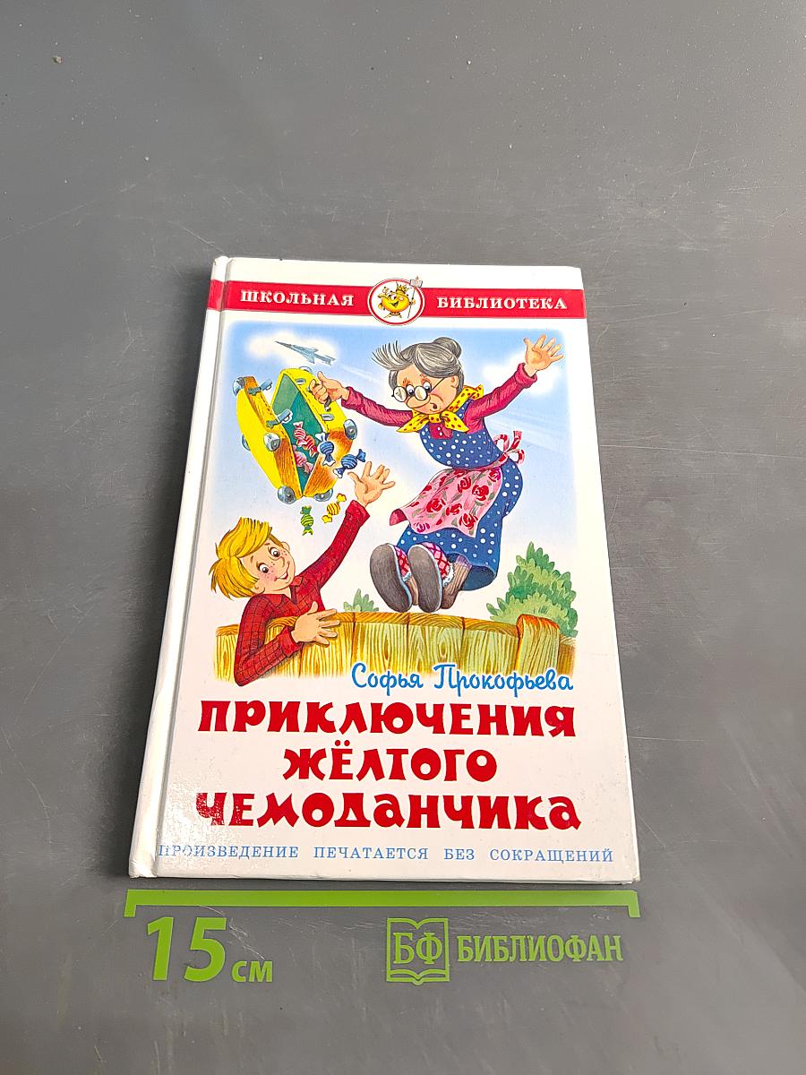 Приключения жёлтого чемоданчика