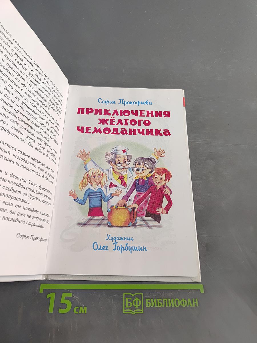 Приключения жёлтого чемоданчика