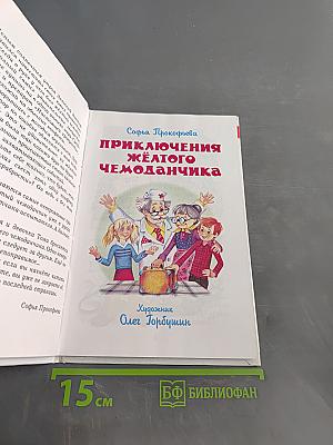 Приключения жёлтого чемоданчика
