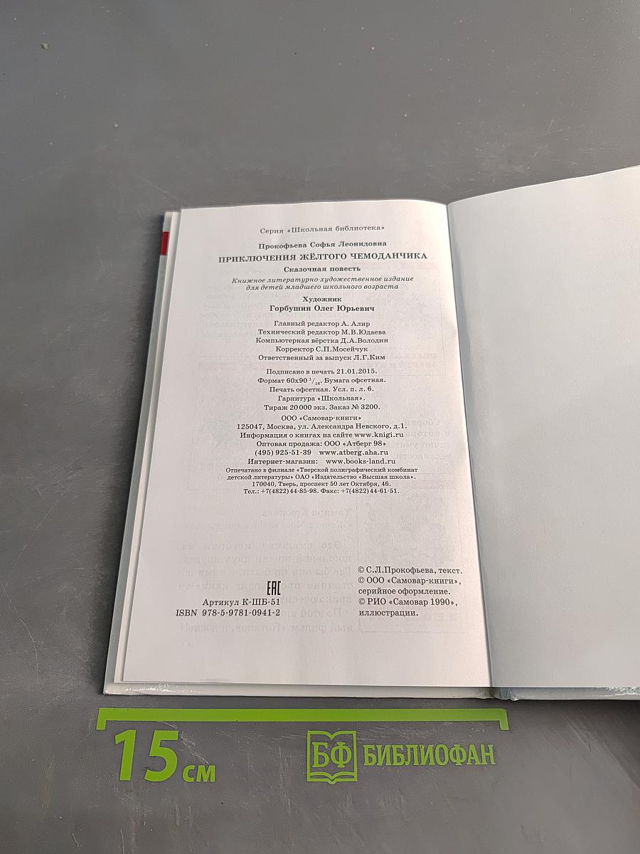 Приключения жёлтого чемоданчика