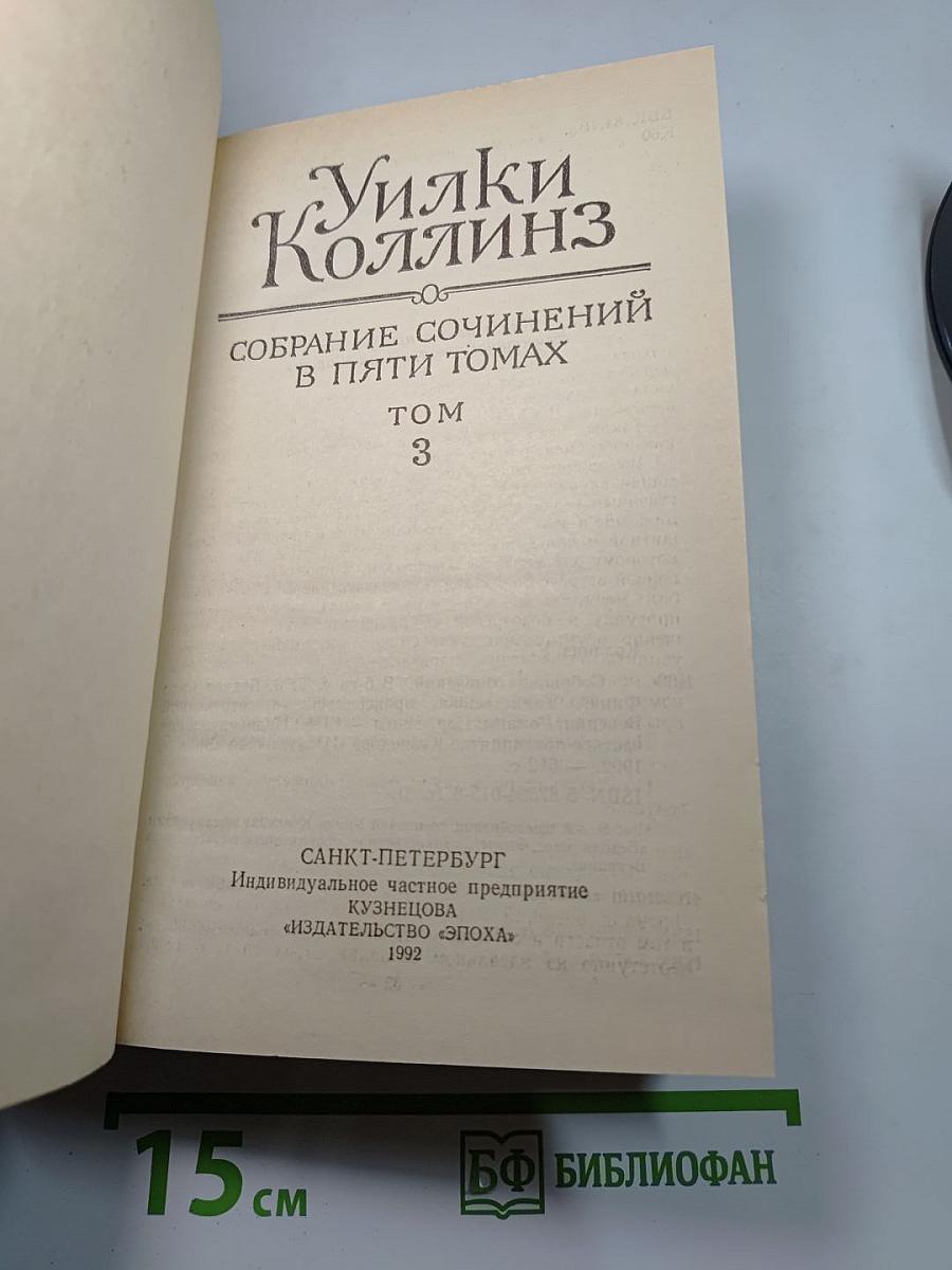 Собрание сочинений в пяти томах. Том 3. Бедная мисс Финч. Таинственное происшествие в современной Венеции
