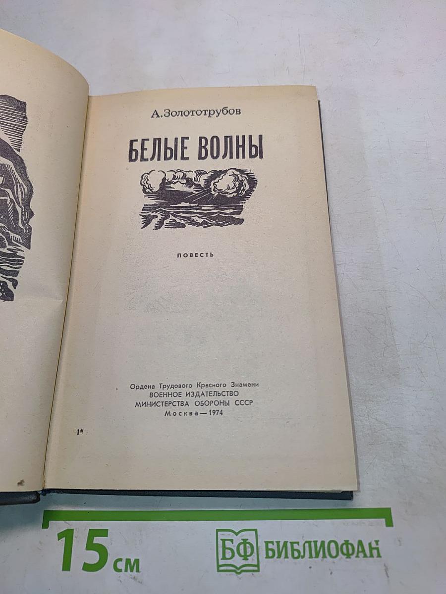 Белые волны