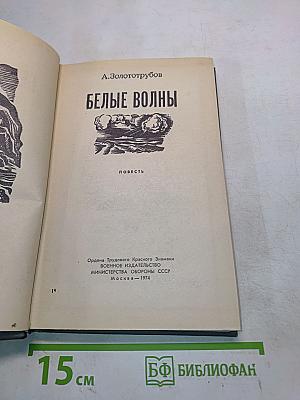 Белые волны