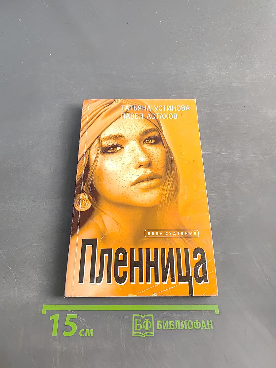 Пленница