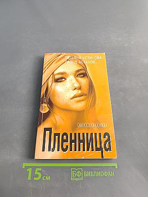 Пленница