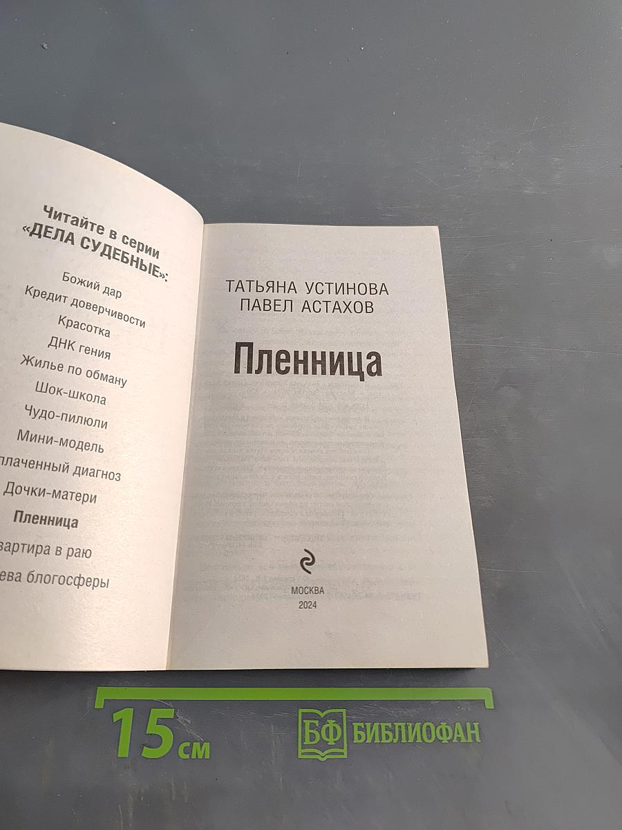 Пленница