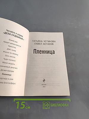 Пленница