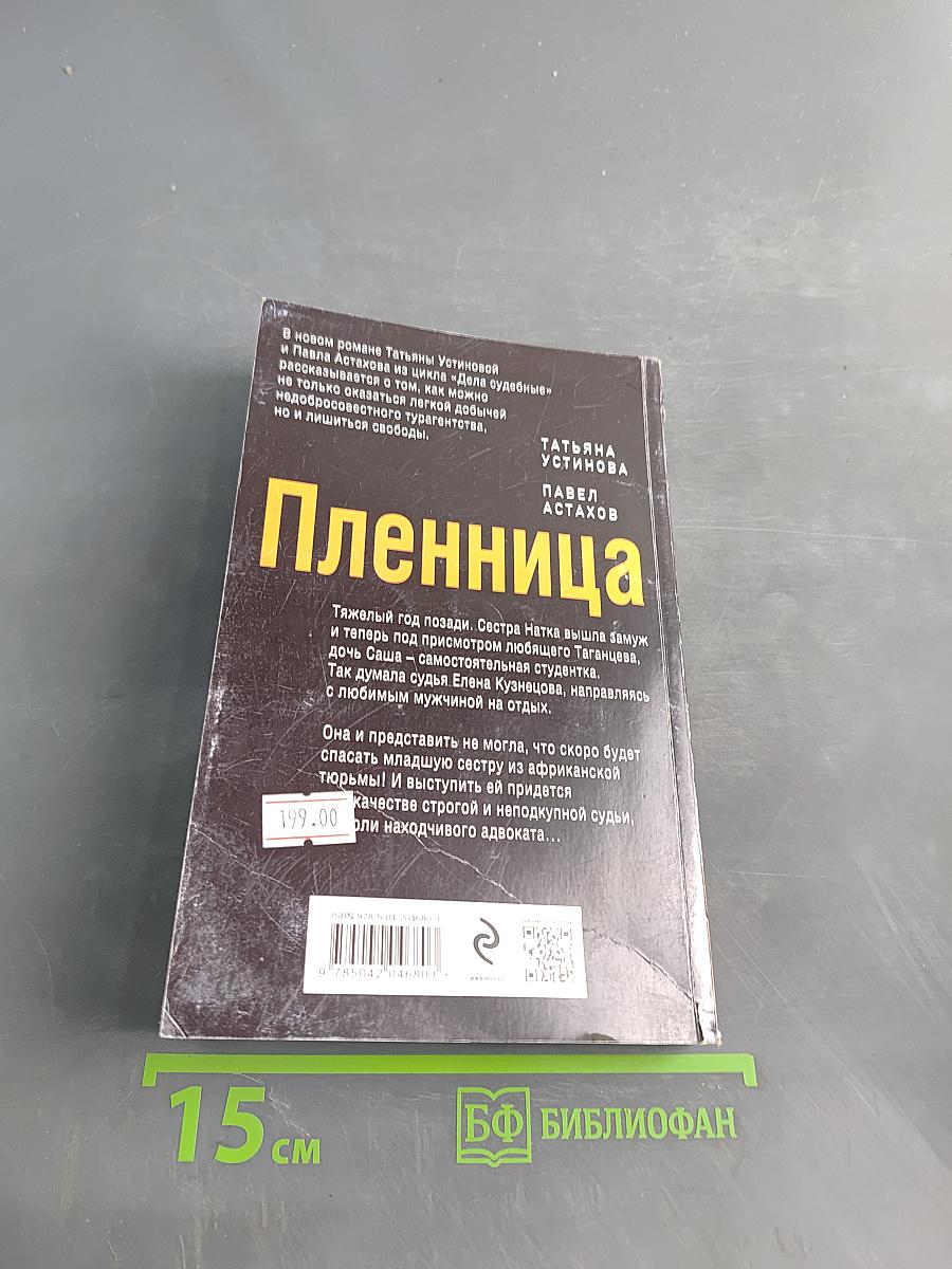 Пленница