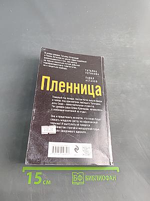 Пленница