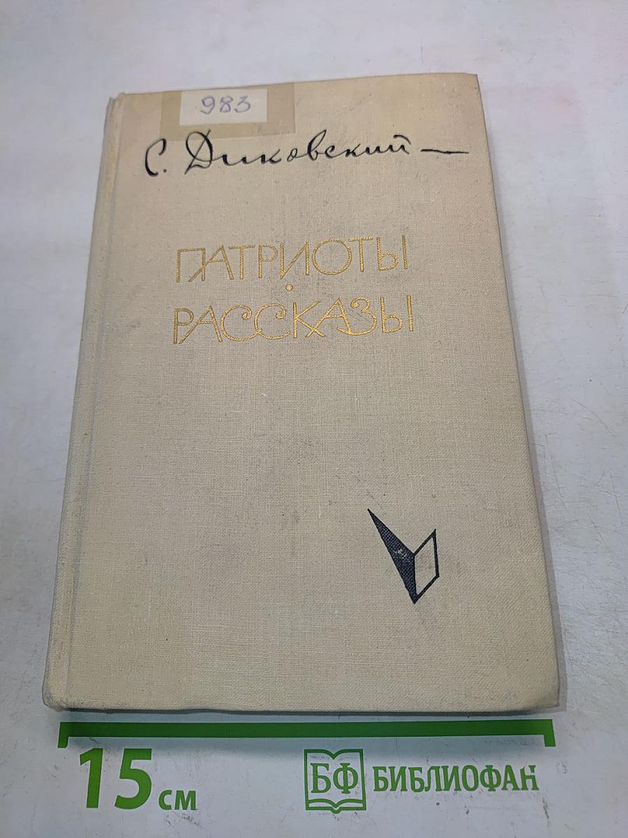 Патриоты. Рассказы