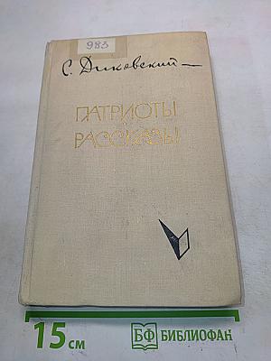 Патриоты. Рассказы