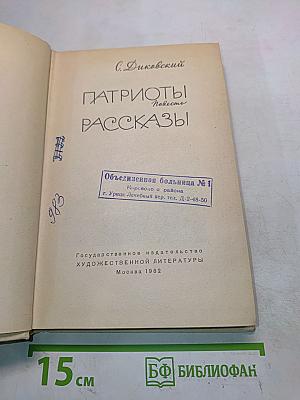 Патриоты. Рассказы
