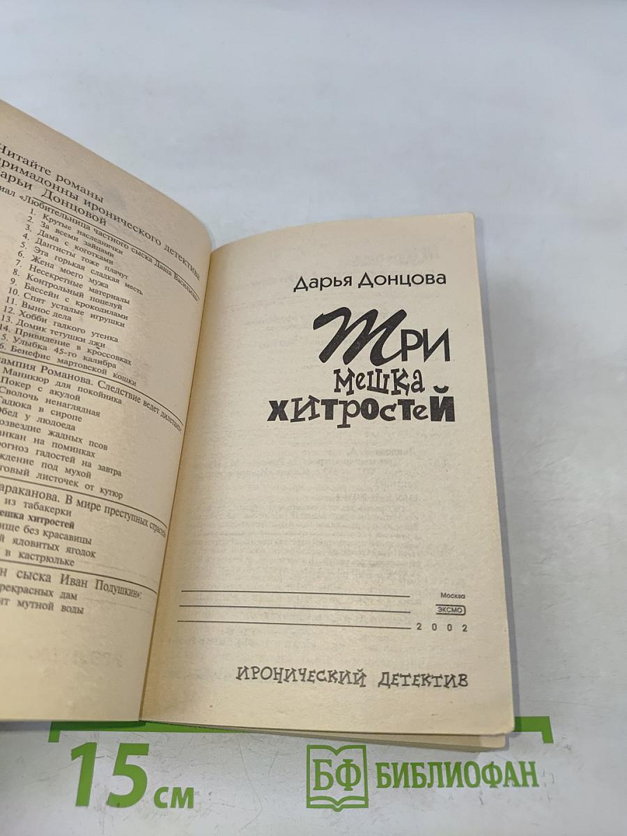 Три мешка хитростей