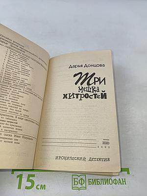 Три мешка хитростей