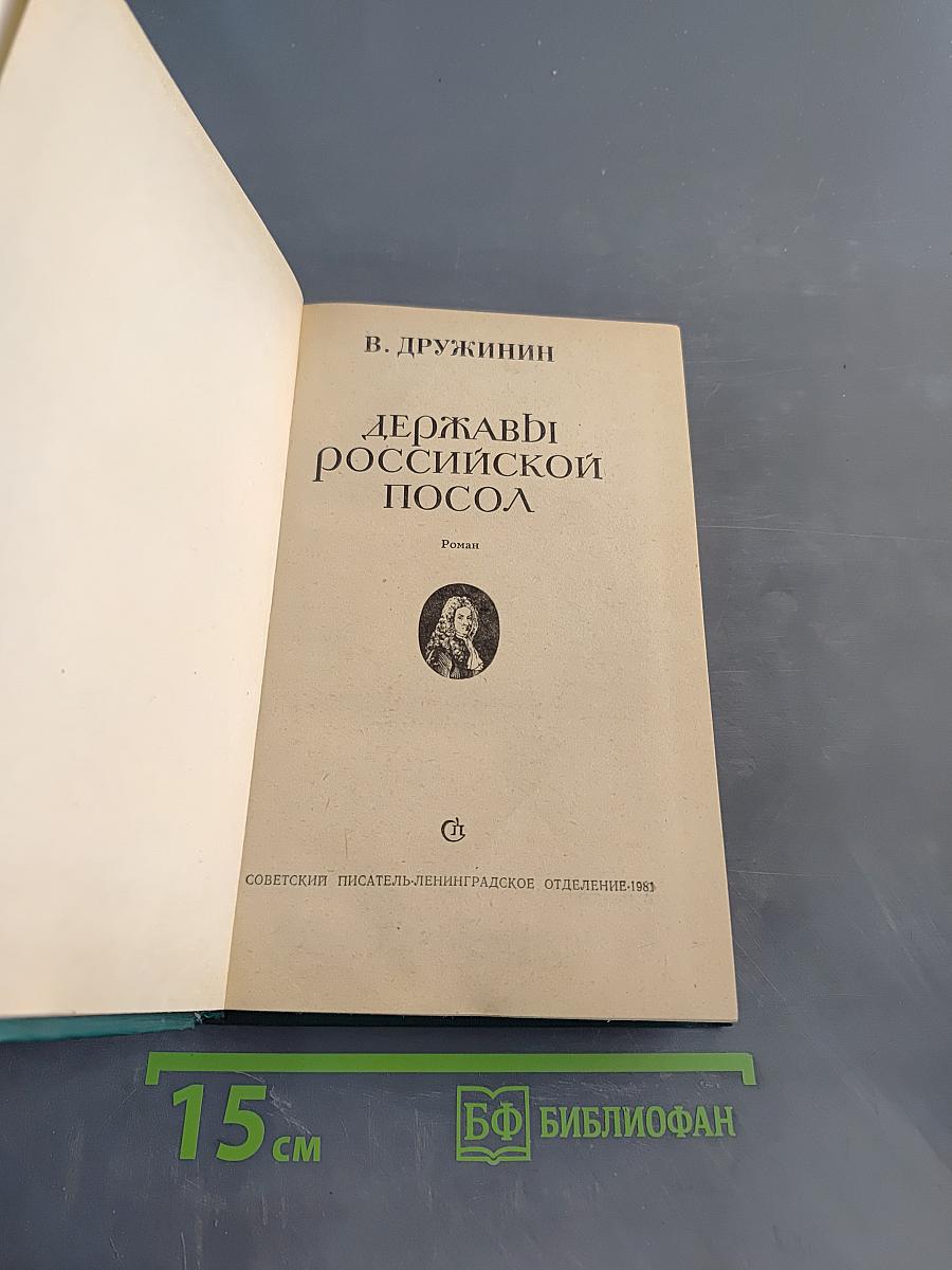 Державы российской посол