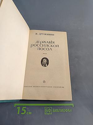 Державы российской посол