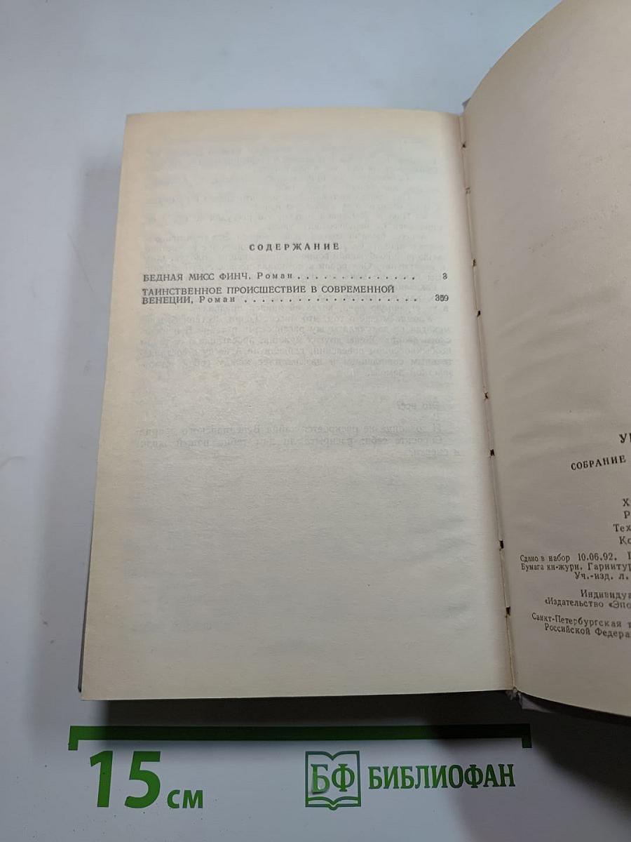 Собрание сочинений в пяти томах. Том 3. Бедная мисс Финч. Таинственное происшествие в современной Венеции