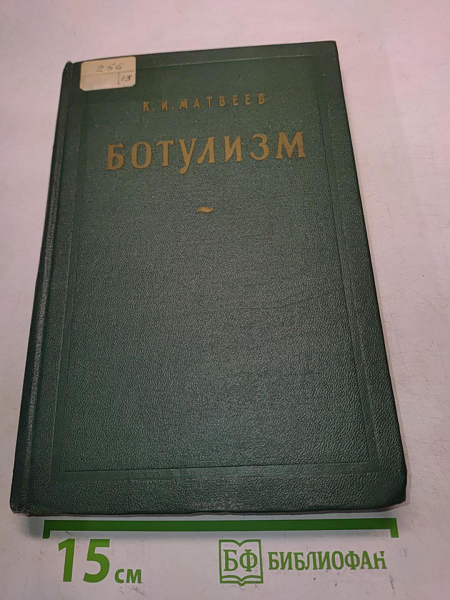 Ботулизм