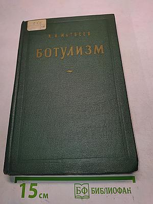 Ботулизм