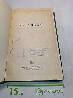 Ботулизм