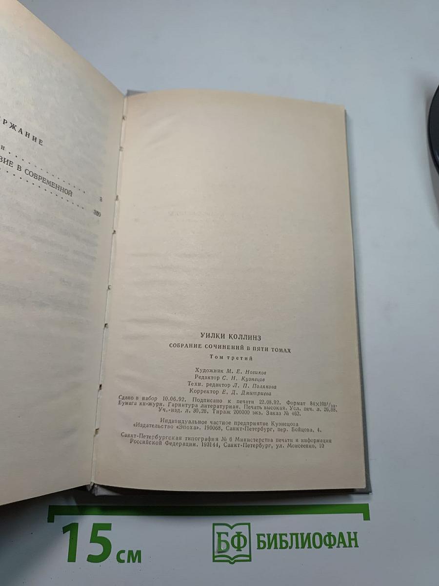 Собрание сочинений в пяти томах. Том 3. Бедная мисс Финч. Таинственное происшествие в современной Венеции