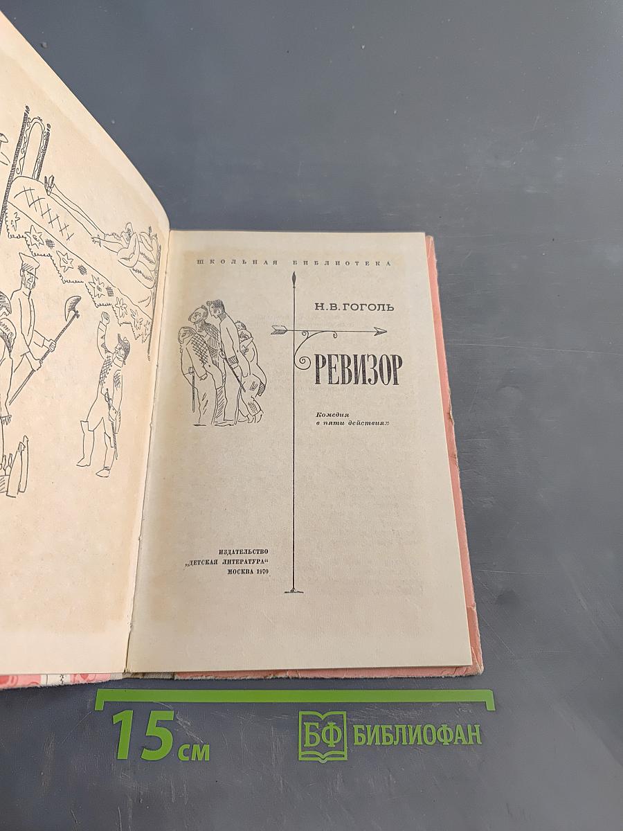 Ревизор
