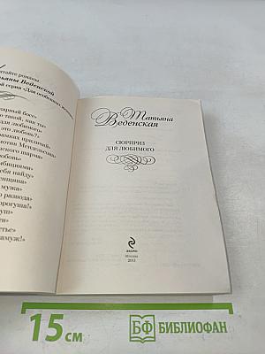 Сюрприз для любимого