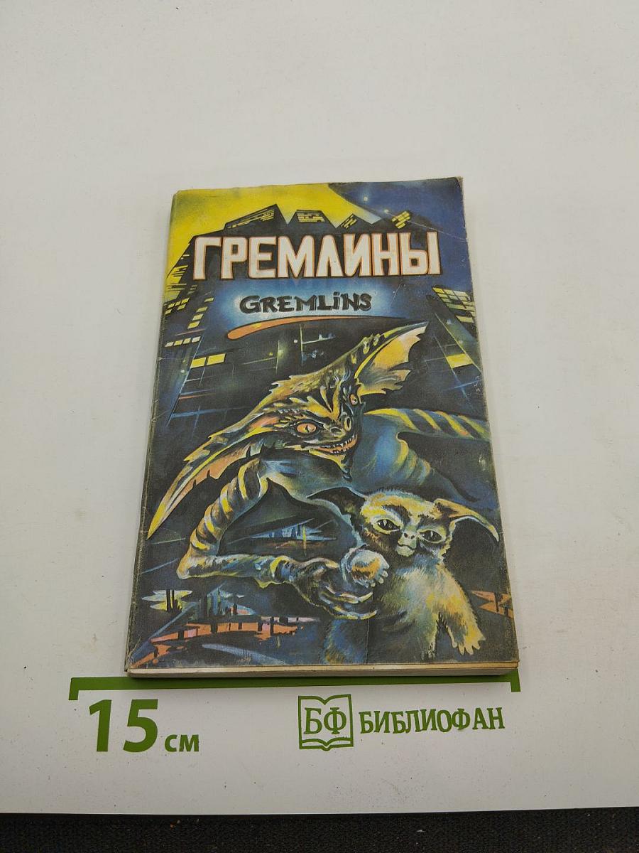 Гремлины