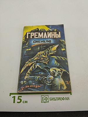 Гремлины