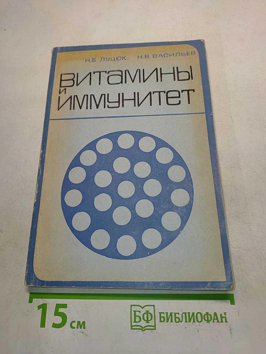 Витамины и иммунитет