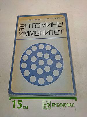 Витамины и иммунитет